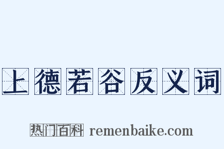 上德若谷反义词是什么意思的图片